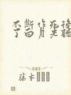 不断作死后我成了白月光听书免费