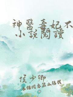 神医毒妃不好惹 小说阅读