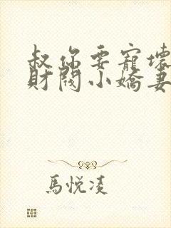 叔你要宠坏我了财阀小娇妻