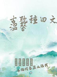 古耽种田文朴实温馨