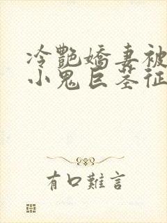 冷艳娇妻被邻居小鬼巨茎征服