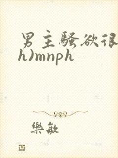 男主骚欲很大(h)mnph