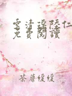 云清瑶陆仁小说免费阅读