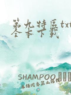 第九特区txt全本下载