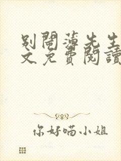 别闹薄先生 全文免费阅读