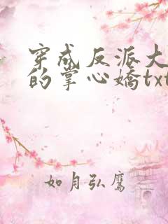 穿成反派大佬们的掌心娇txt全本下载