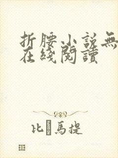 折腰小说无删减在线阅读