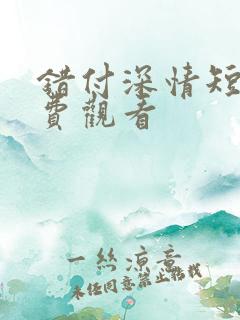 错付深情短剧免费观看