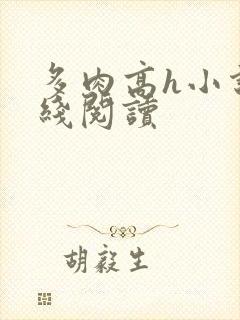 多肉高h小说在线阅读