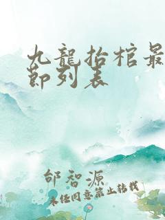 九龙抬棺最新章节列表