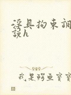 淫具拘束调教小说h