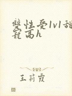 双性受1v1甜宠高h