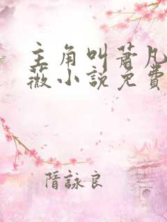 主角叫萧凡苏幼薇小说免费阅读