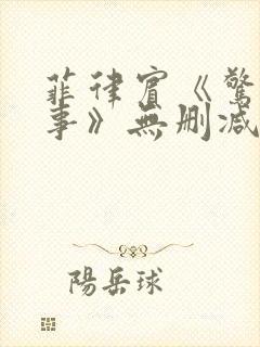 菲律宾《惊愕情事》无删减版