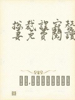 总裁误宠替身甜妻免费阅读