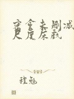 密会未删减版大尺度床戏