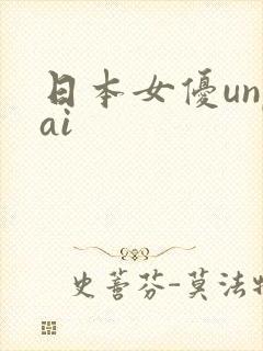 日本女优unpai