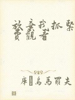 放弃我抓紧我免费观看