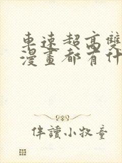 车速超高双男主漫画都有什么韩漫