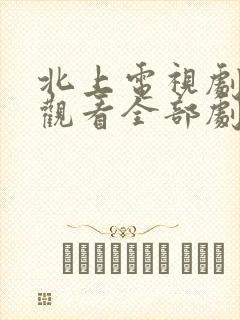 北上电视剧免费观看全部剧情