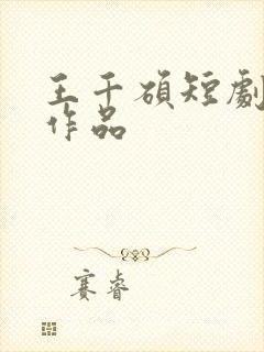 王千硕短剧全部作品