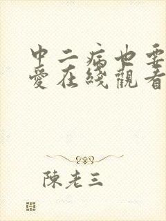 中二病也要谈恋爱在线观看免费版