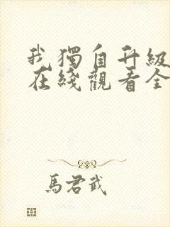 我独自升级漫画在线观看全集免费