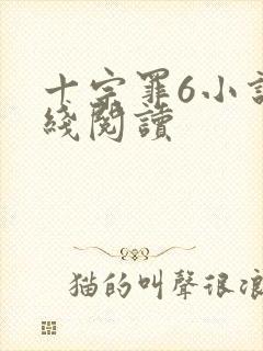 十宗罪6小说在线阅读