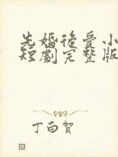 先婚后爱小甜妻短剧完整版免费