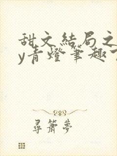 甜文结局之后by青灯笔趣下书