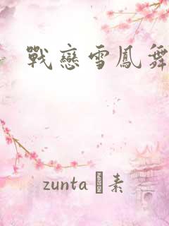 战恋雪凤舞小说