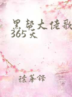 黑帮大佬歌我的365天