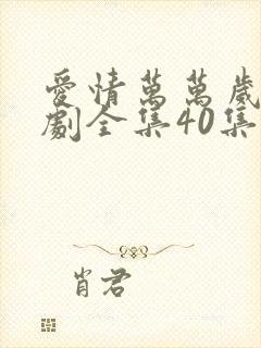 爱情万万岁电视剧全集40集最新播放