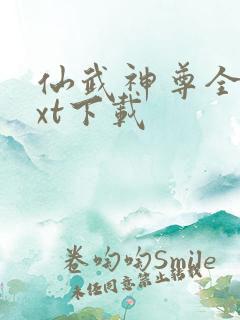 仙武神尊全本txt下载