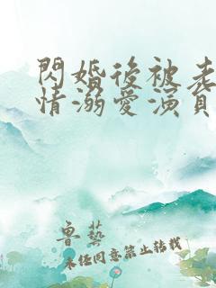 闪婚后被老公深情溺爱演员表