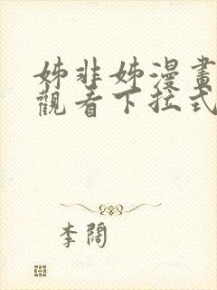 姊非姊漫画免费观看下拉式漫画星球