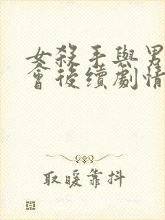 女杀手与男主误会后续剧情