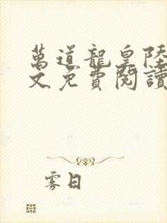 万道龙皇陆鸣全文免费阅读小说