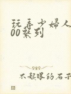 玩弄少妇人妻500系列