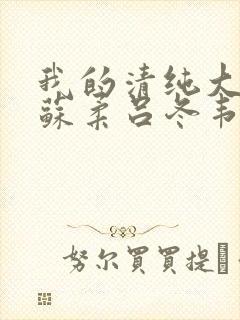 我的清纯大小姐苏柔吕冬韦小说