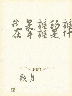 我是谁的谁我又在等谁是什么歌