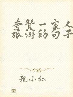 夸赞一家人幸福旅游的句子