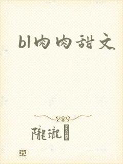 bl肉肉甜文