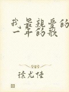 我最亲爱的是哪一年的歌