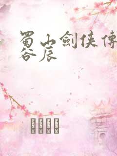 蜀山剑侠传妖尸谷辰