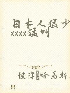 日本人猛少妇色xxxx猛叫