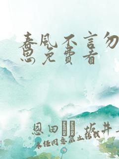 春风不言勿复相思免费看