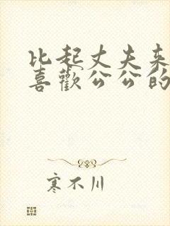 比起丈夫来我更喜欢公公的儿媳妇