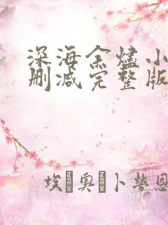 深海余烬小说未删减完整版