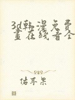 3d韩漫免费漫画在线看全部